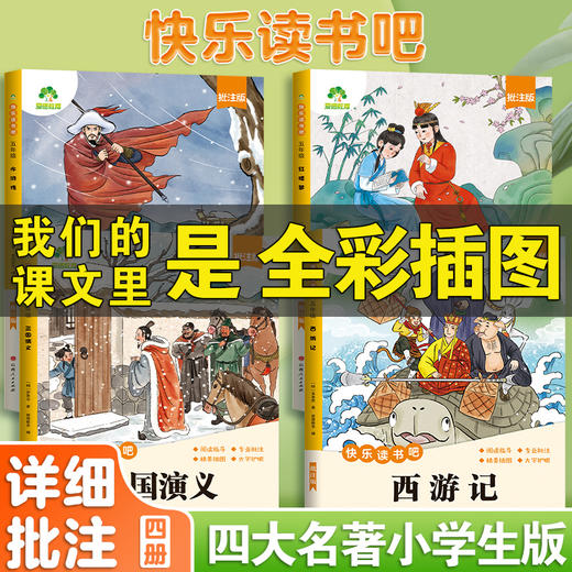 爱德少儿快乐读书吧2025年新版1-6年级上下册完整版语文人教版同步指定书目小学生课外阅读书籍和读读童谣和儿歌插图注音版 商品图9