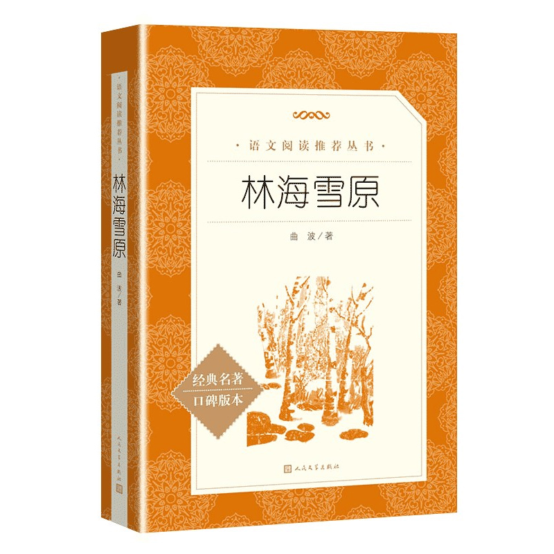 林海雪原 童年 鲁滨逊漂流记 钢铁是怎样练成的骑鹅旅行记 6-9年级