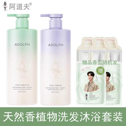 阿道夫（ADOLPH）天然香植物洗发水沐浴露套装400ml×2瓶（头皮去屑+水润舒缓） 商品图1