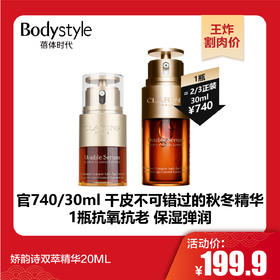 【1.21王炸割肉价】娇韵诗双萃精华20ML