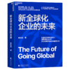 亲签版·新全球化企业的未来  从“产品走出去”转向“产业链走出去” 商品缩略图1