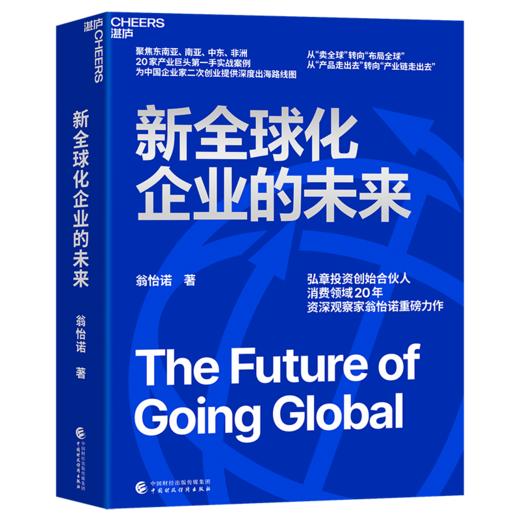 亲签版·新全球化企业的未来  从“产品走出去”转向“产业链走出去” 商品图1