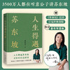 【意公子新书现货】《人生得遇苏东坡》 方知可以这样活 果麦 商品缩略图0