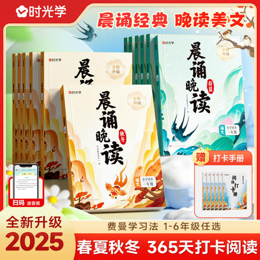 【时光学】晨诵晚读2.0（1-6年级）+打卡册  商品图0