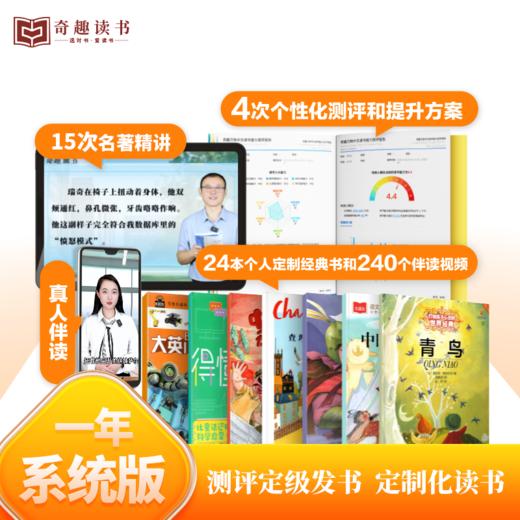 【限时特惠】[1年]-奇趣读书伴读计划 商品图0