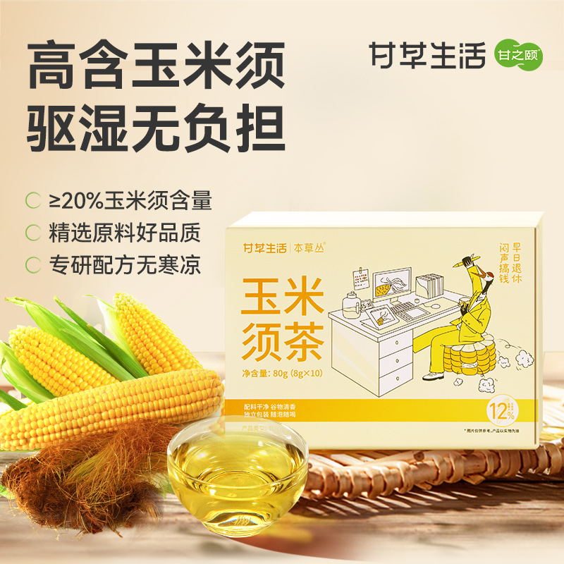甘之颐 玉米须茶 80g（8g*10包）/盒 花草茶养生茶熬夜茶泡水养生茶茶包便携泡水喝的