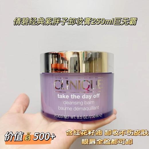 【1.21王炸割肉价】倩碧紫胖子卸妆膏250ml（无盒 效期至25.9） 商品图1