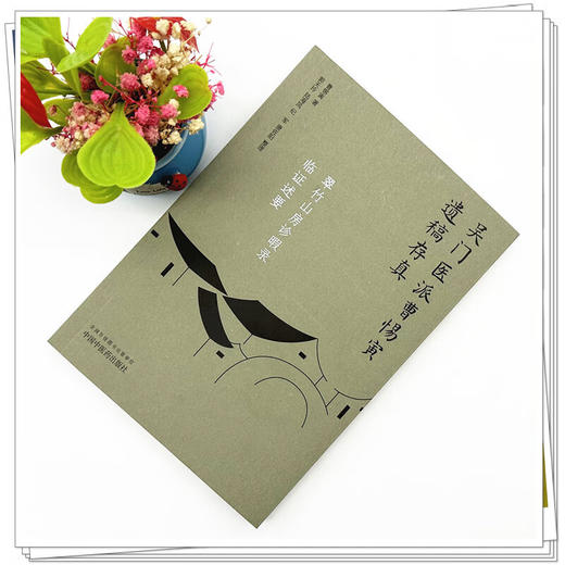 翠竹山房诊暇录 临证述要（吴门医派曹惕寅遗稿存真）曹惕寅著 郭天玲等整理 9787513290609中国中医药出版社 商品图2