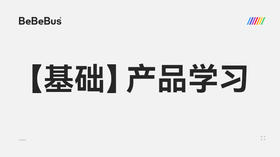 【基础】2-产品培训