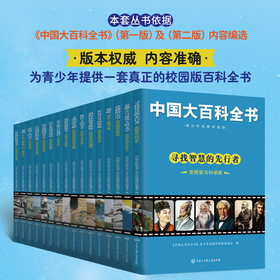 《中国大百科全书》适合孩子的青少年版百科全书