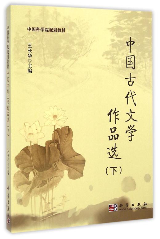 中国古代文学作品选（下） 商品图0