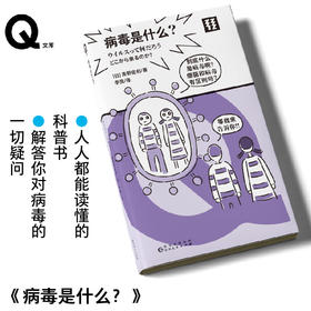 轻读文库第四季 Q文库 病毒是什么？人人都能读懂的科普书 解答你对病毒的一切疑问