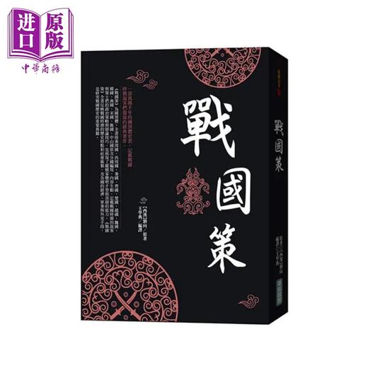 【中商原版】战国策 港台原版 刘向 华威国际 国别体史书 商品图0