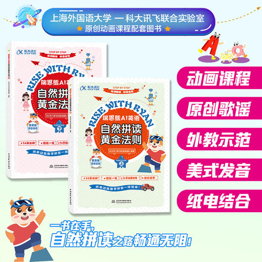 瑞恩熊AI英语自然拼读黄金法则（上、下） （动画课程 原创歌谣 外教示范 美式发音 纸电结合） 商品图0