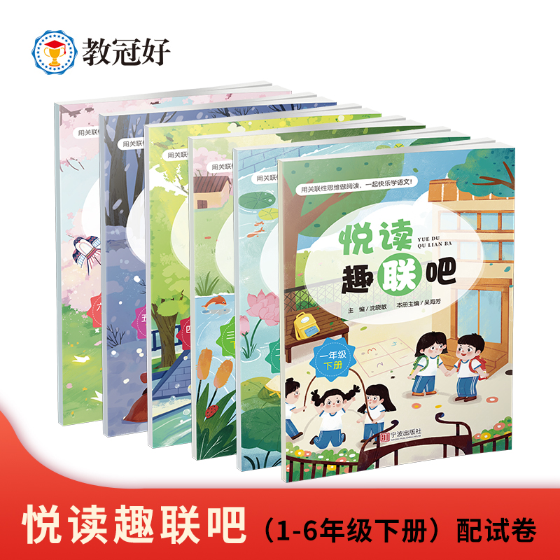 小学1-6年级下册 悦读趣联吧  阅读书籍