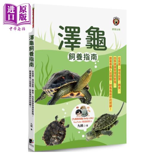 【中商原版】泽龟饲养指南 从挑选 环境设置 喂食 四季健康管理到繁殖 跟着养龟人这样做 给龟龟好的照顾 九桃 晨星出版 港台原版 商品图0