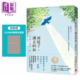 【中商原版】再见了 过去的我 本屋大赏得主 暖泪系作家小川糸滋润心脾之作 首刷附赠 小川糸印刷签名扉页 皇冠文化 港台原版
