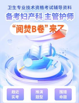 【中级】呗呗医生—2025妇产科主管护师【阅焚B卷（三套试卷）】