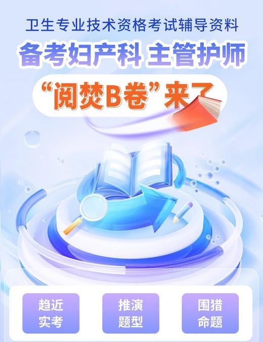 【中级】呗呗医生—2025妇产科主管护师【阅焚B卷（三套试卷）】 商品图0