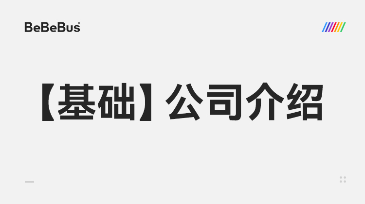 【基础】1-公司介绍