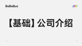 【基础】1-公司介绍