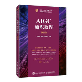 AIGC通识教程（微课版）