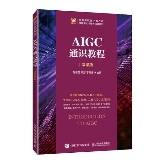 AIGC通识教程（微课版） 商品图0