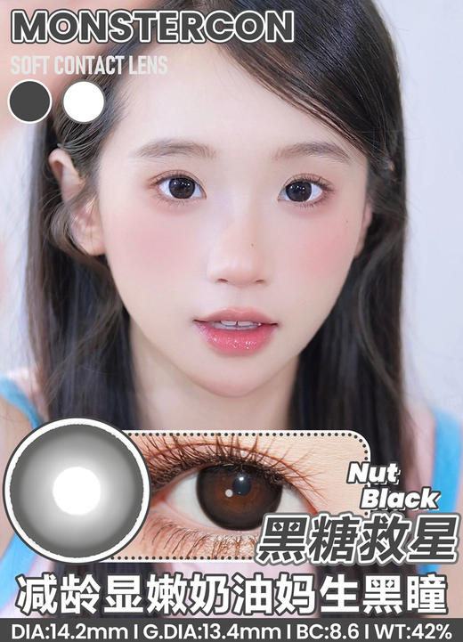 半年抛 monstercon 黑糖救星 14.2mm (着色13.4mm) 商品图0