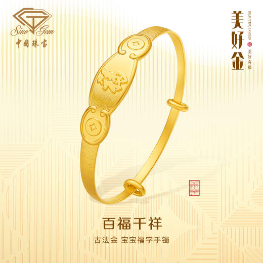 「美好有福」古法足金百福千祥宝宝福字手镯 商品图1
