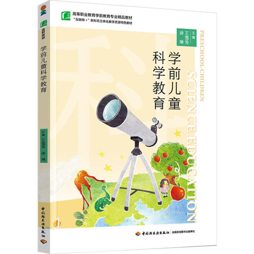 学前儿童科学教育（高等职业教育学前教育专业精品教材） 商品图0