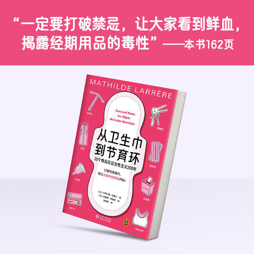 从卫生巾到节育环：20个物品见证女性主义200年 玛蒂尔德 商品图4