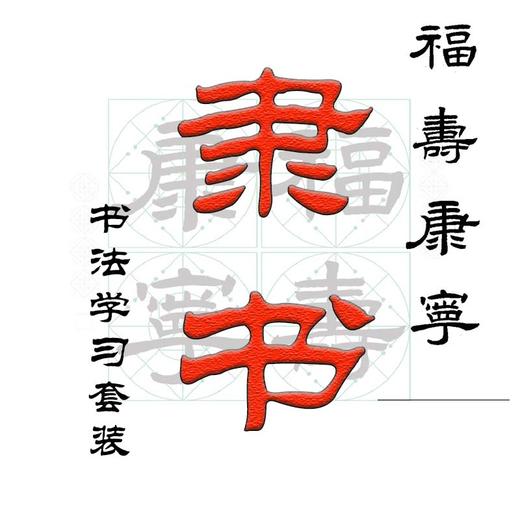 （特价）隶书《福寿康宁》书法字帖套装-LT 商品图1