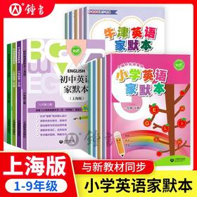 牛津英语家默本初中英语家默本一二三四五六七八九年级上下册上海
