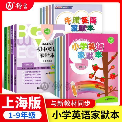 牛津英语家默本初中英语家默本一二三四五六七八九年级上下册上海 商品图0