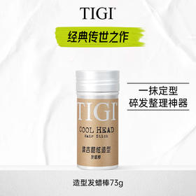 TIGI体吉酷炫造型发蜡棒（HYCM）