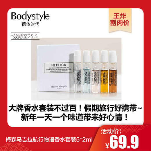 【1.21王炸割肉价】梅森马吉拉航行物语香水套装5*2ml（限25年5月） 商品图0