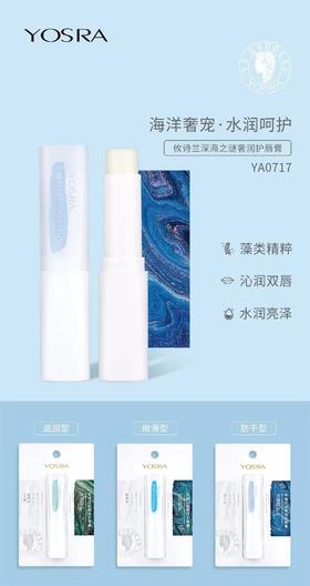 妆准字 攸诗兰深海之谜奢润护唇膏（YA0717）2.9g   有效期20280415