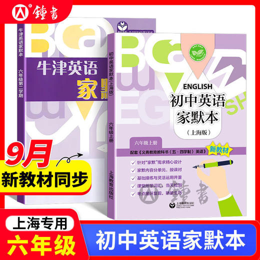 牛津英语家默本初中英语家默本一二三四五六七八九年级上下册上海 商品图6
