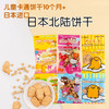 北陆制果 卡通造型饼干4联包 商品缩略图0