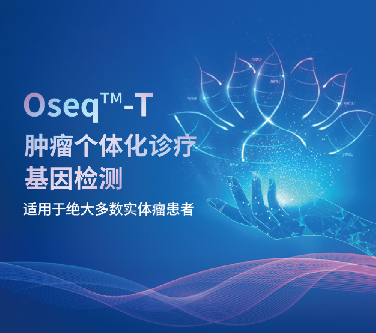 Oseq™-靶向用药个体化诊疗基因检测 628基因(ZX)