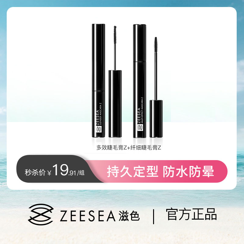 【特惠价￥19.91/组】ZEESEA滋色多效睫毛膏Z+纤细睫毛膏Z（新旧版本随机发货）