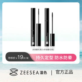【特惠价￥19.91/组】ZEESEA滋色多效睫毛膏Z+纤细睫毛膏Z（新旧版本随机发货）