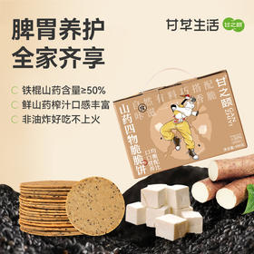 【限时秒杀，39.9/2盒】甘之颐 山药四物脆脆饼500g 山药茯苓芡实大枣养生零食早餐休闲食品
