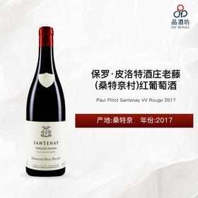 2017 Paul Pillot Santenay VV Rouge 保罗·皮洛特酒庄（桑特奈村）老藤红葡萄酒