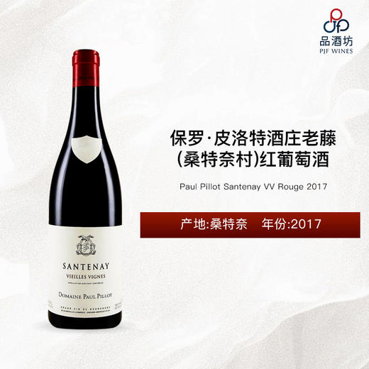 2017 Paul Pillot Santenay VV Rouge 保罗·皮洛特酒庄（桑特奈村）老藤红葡萄酒 商品图0