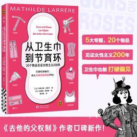 从卫生巾到节育环：20个物品见证女性主义200年 玛蒂尔德