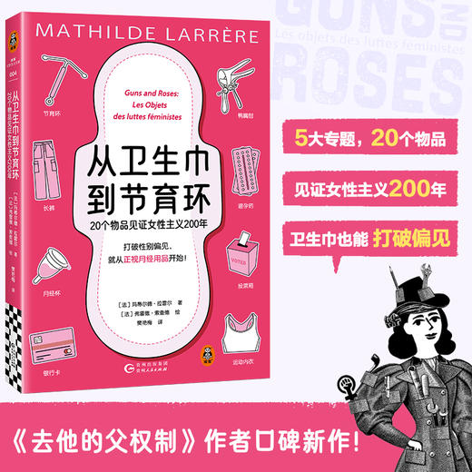 从卫生巾到节育环：20个物品见证女性主义200年 玛蒂尔德 商品图0