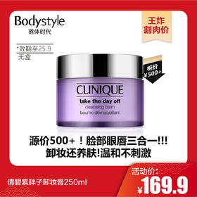 【1.21王炸割肉价】倩碧紫胖子卸妆膏250ml（无盒 效期至25.9）