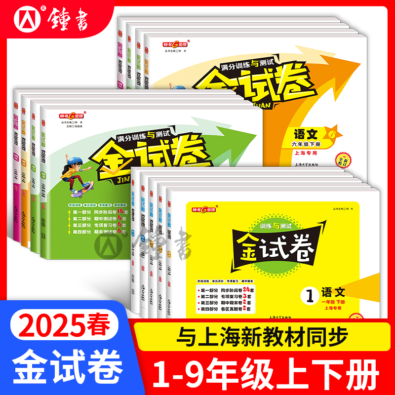 2025春新版金试卷 1-9年级上下册套装1-7  语数英  8年级语数英物 9年级语数英物理化学