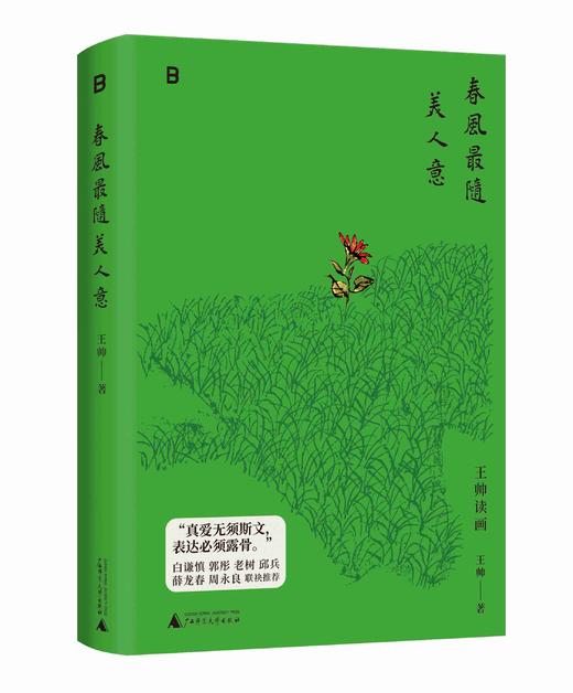 春风最随美人意 王帅/著 商品图2